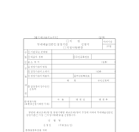 무대예술전문인검정기관(지정.지정사항변경) 신청서